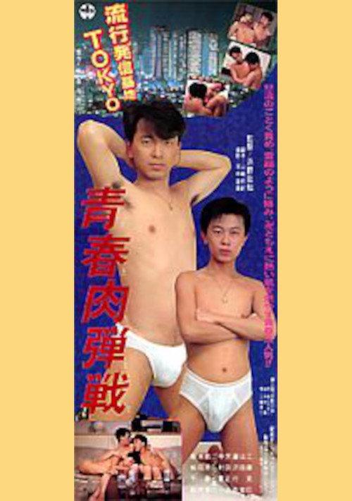 Youthful Hand-to-Hand Battle 1990 official movie poster