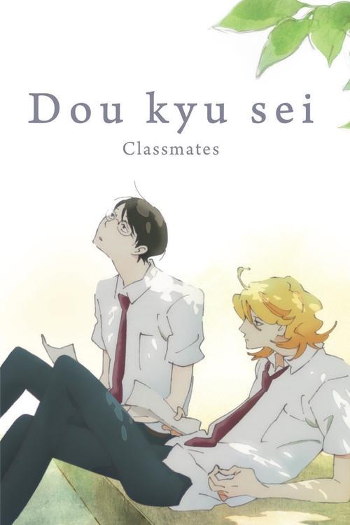 Dou kyu sei – Classmates 2016 official movie poster