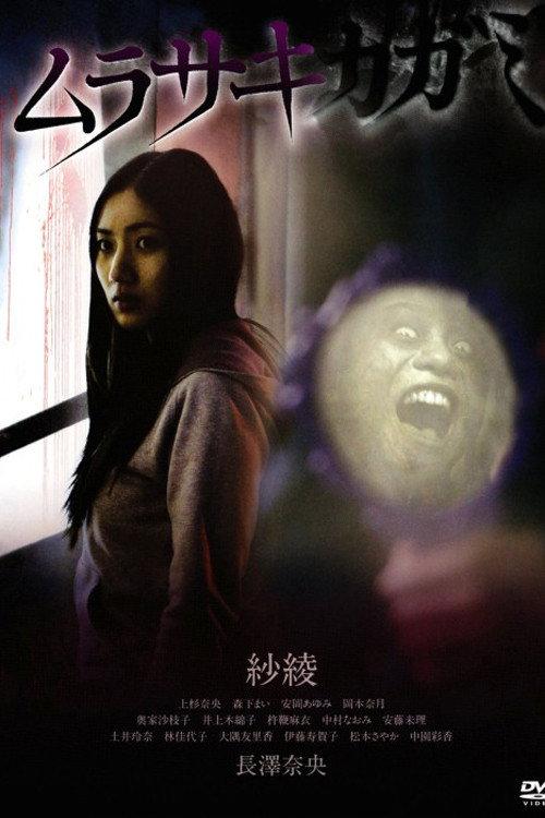 Murasaki Kagami 2010 official movie poster