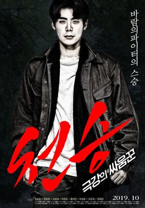 Heavenly Seung: Extreme Brawler 2019 official movie poster