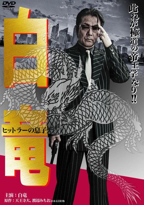 Hakuryu 11: Son of Hitler 2012 official movie poster