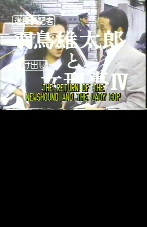The Return of the Newshound and the Lady Cop 1987 official movie poster