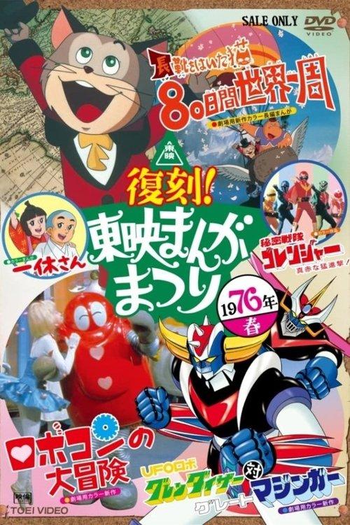 The Adventure of Robocon 1976 official movie poster