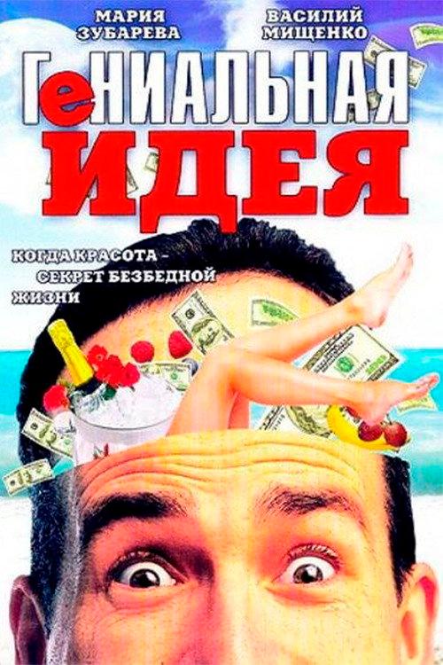 Brilliant idea 1991 official movie poster