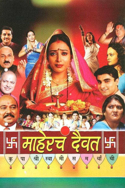 Mahercha Daivat 2007 official movie poster