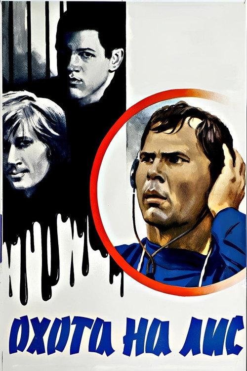 A Fox Hunt 1980 official movie poster