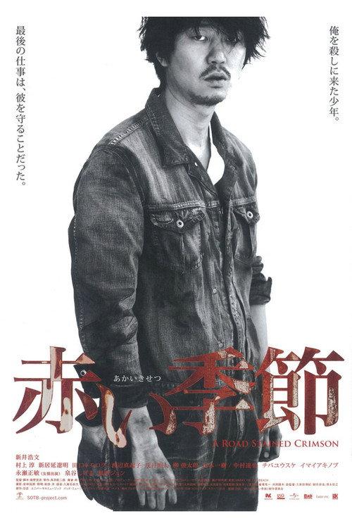 A Road Stained Crimson 2012 official movie poster