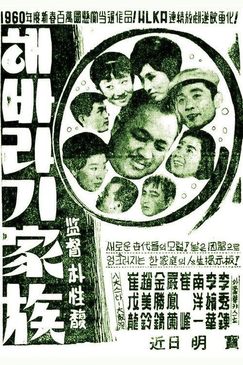 A Sunflower Family 1961 official movie poster