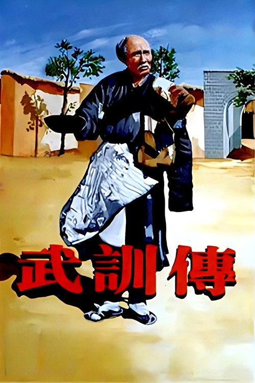 The Life of Wu Xun 1951 official movie poster