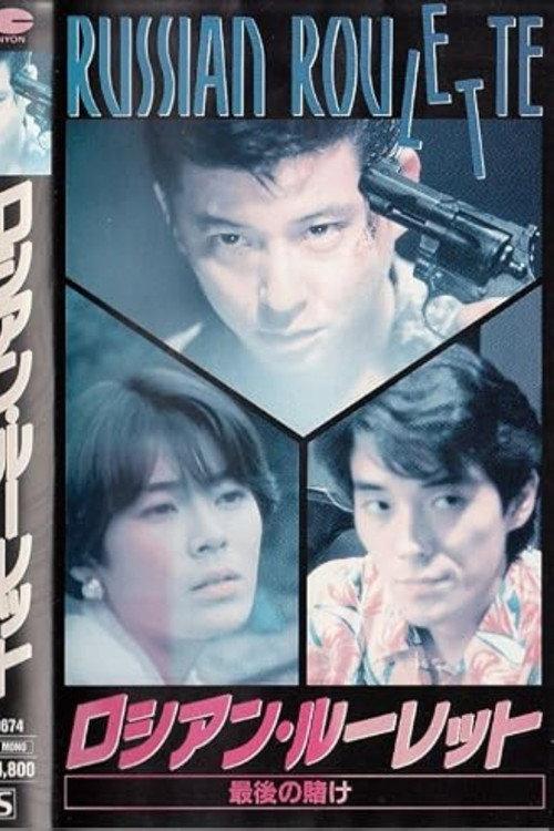 Russian Roulette: The Last Bet 1991 official movie poster