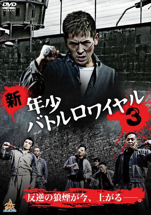 New Juvenile Battle Royale 3 2014 official movie poster
