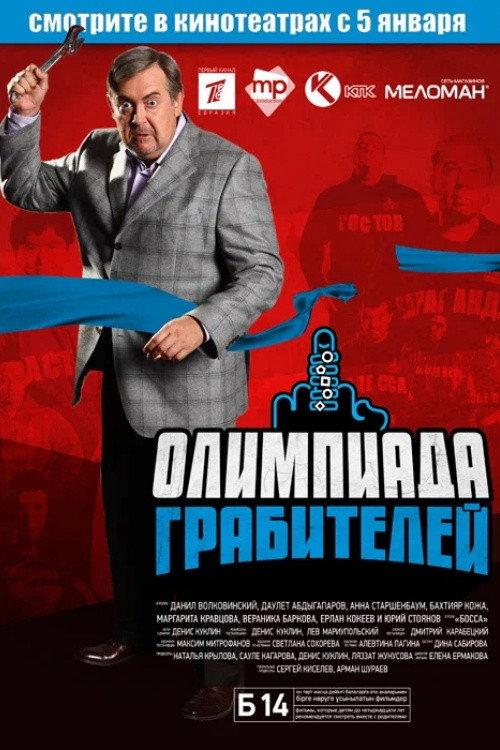 The Robbers' Olympiad 2012 official movie poster