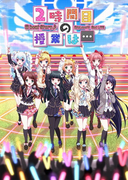 8beatStory♪ 8/pLanet!! 2nd LIVE "Ni-jikanme no Jugyou wa..." 2017 official movie poster