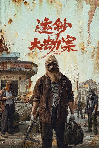 The Sixth Robber 2025 official movie poster