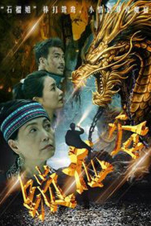 Locked Dragon Valley 2019 official movie poster