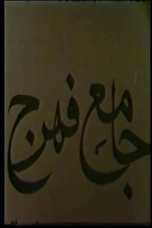Jameh Mosque of Fahraj 1968 official movie poster
