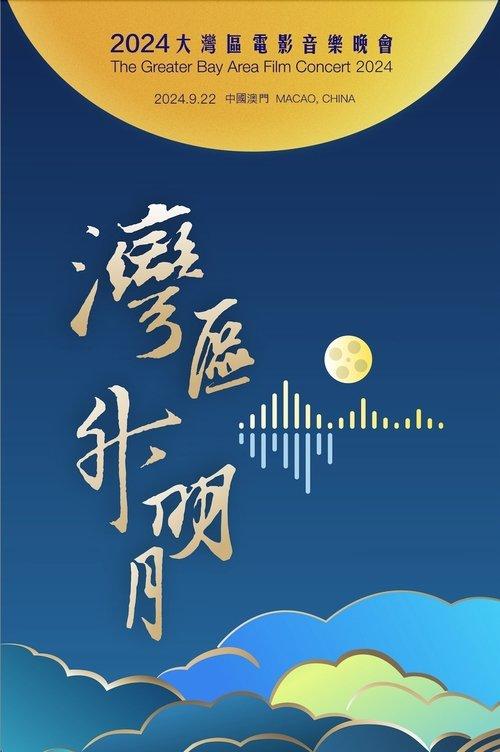 "Bay Area Rising Moon" The Greater Bay Area Film Concert 2024 2024 official movie poster