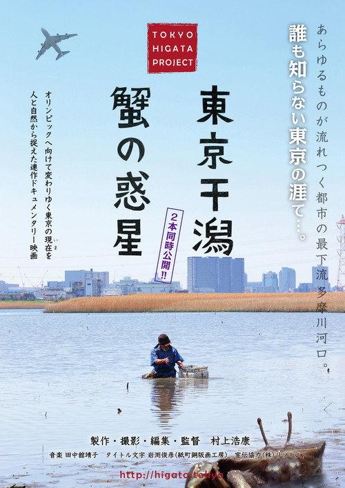 Planet of the Crabs 2019 official movie poster