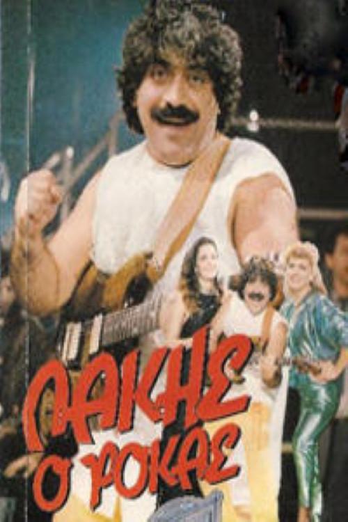 Lakis, o rokas 1987 official movie poster
