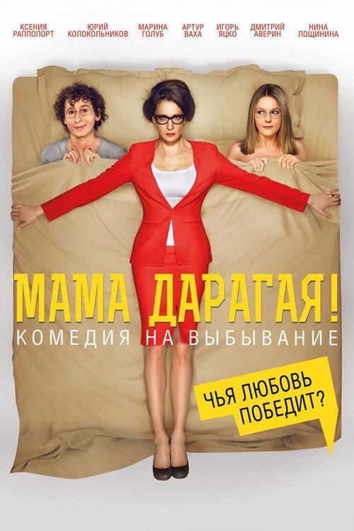 Dear Mom! 2014 official movie poster