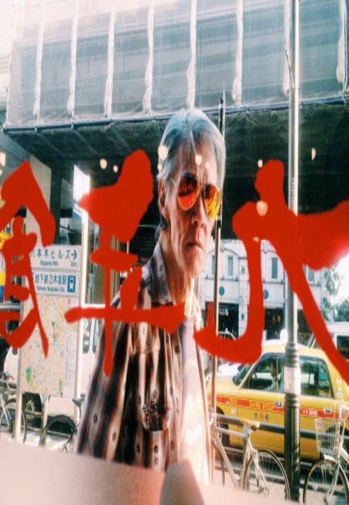 Speed, Glue, and Shinki official movie poster