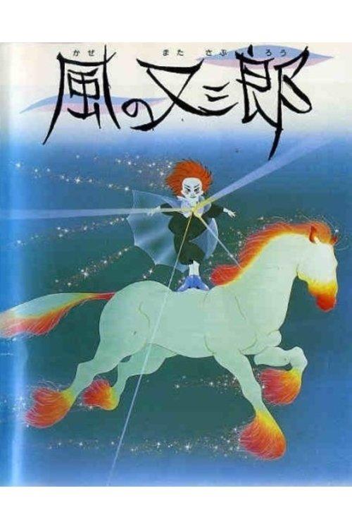 Matasaburo the Wind Boy 1988 official movie poster