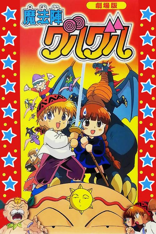 Magical Circle Guru Guru 1996 official movie poster