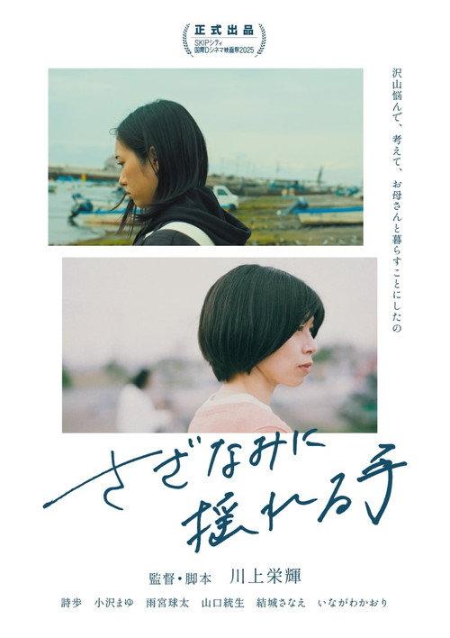 Swaying Hand 2025 official movie poster