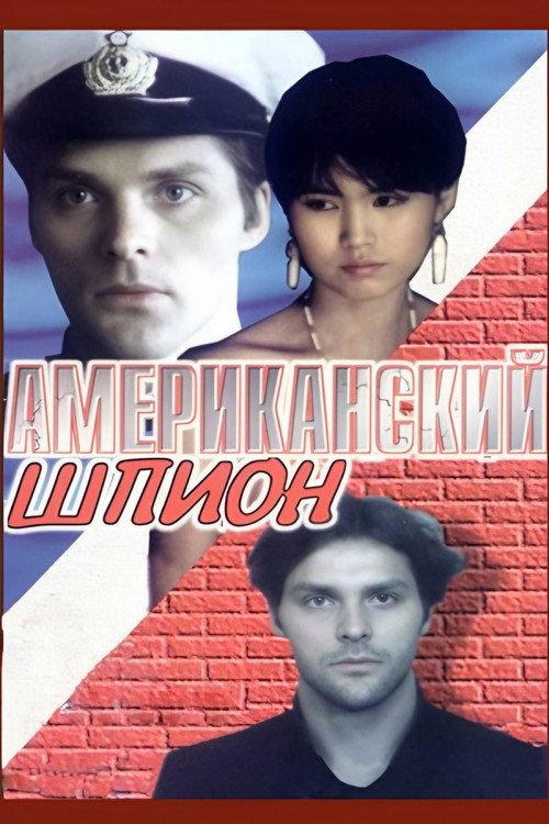 American Spy 1991 official movie poster