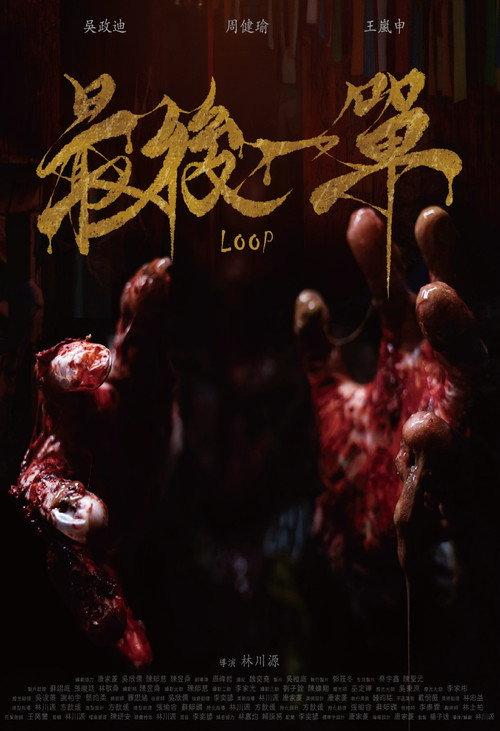LOOP 2025 official movie poster