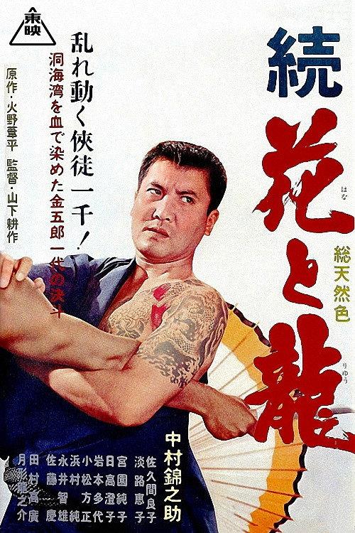 Flower and Dragon: Duel of the Sea Caves 1966 official movie poster