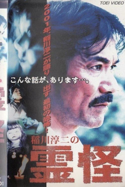 Junji Inagawa's Ghost Stories 2001 official movie poster
