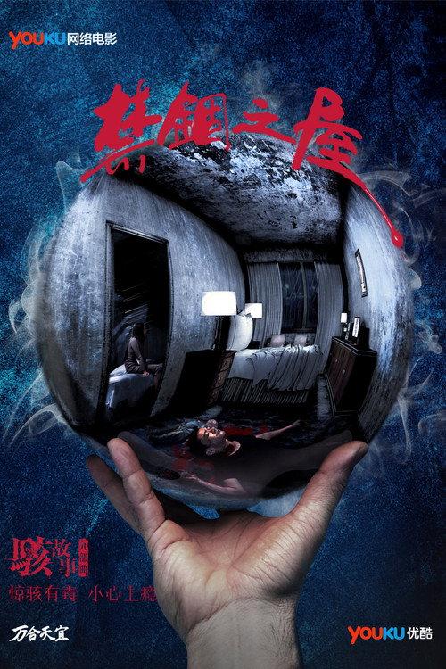 Horror Story: The Locked House 2016 official movie poster