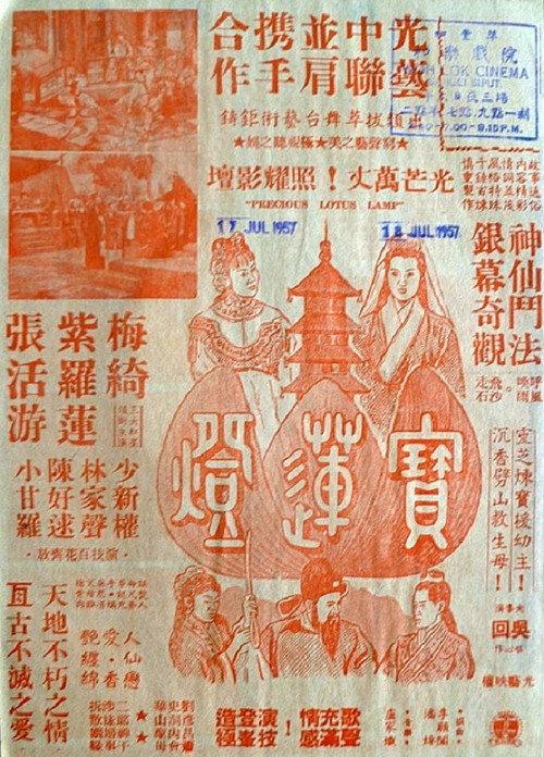The Precious Lotus Lamp 1956 official movie poster