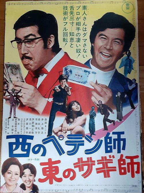 A Swindler to the West: A Con Man to the East 1971 official movie poster