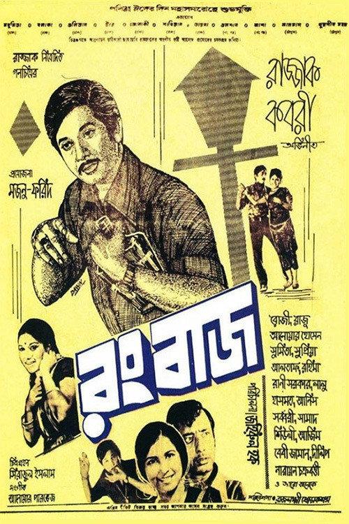 Rangbaaz 1973 official movie poster