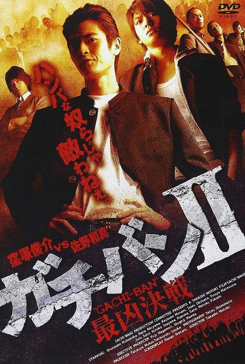 GACHI-BAN II 2008 official movie poster
