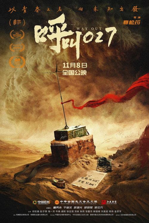 呼叫027 2025 official movie poster