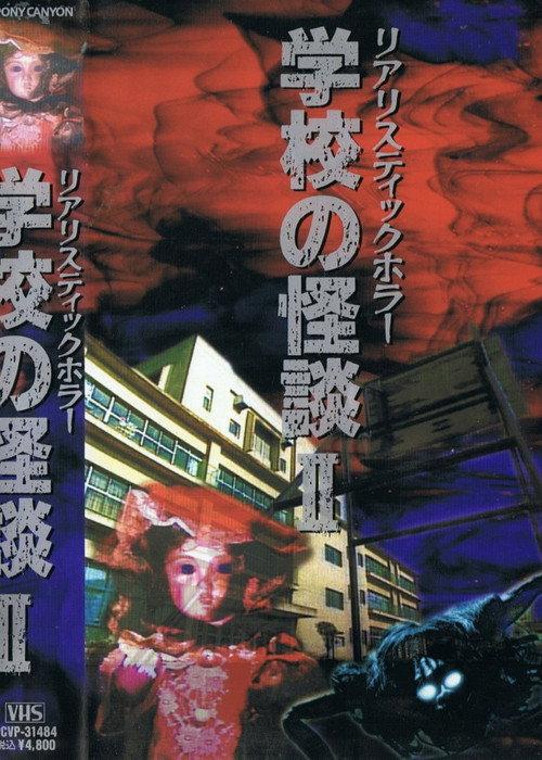 School Ghost Stories Volume 2 1994 official movie poster