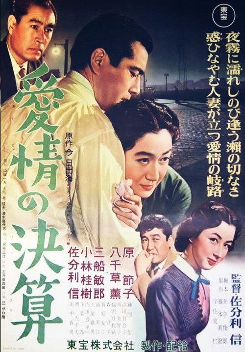 Settlement of Love 1956 official movie poster