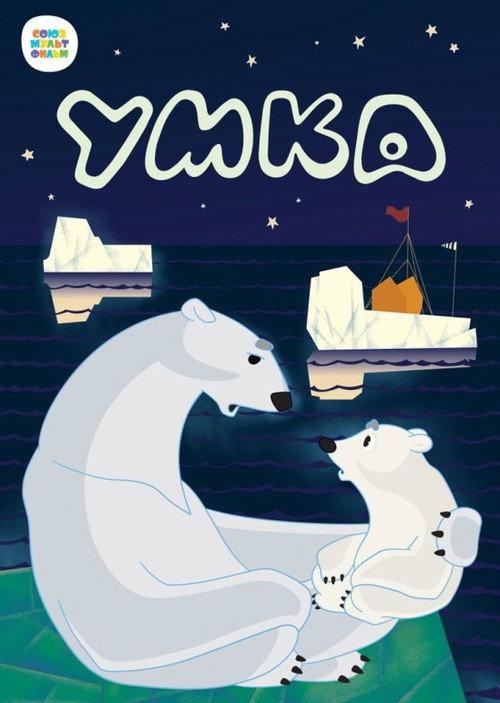 Umka Is Looking for a Friend 1970 official movie poster