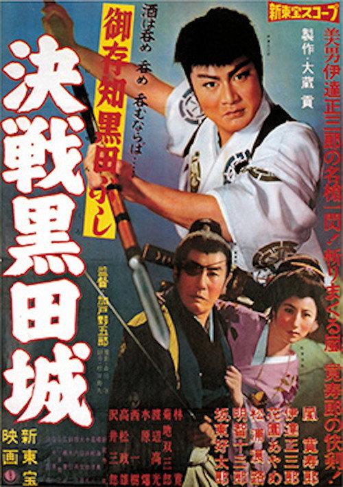Decisive Battle at Kuroda Castle 1960 official movie poster