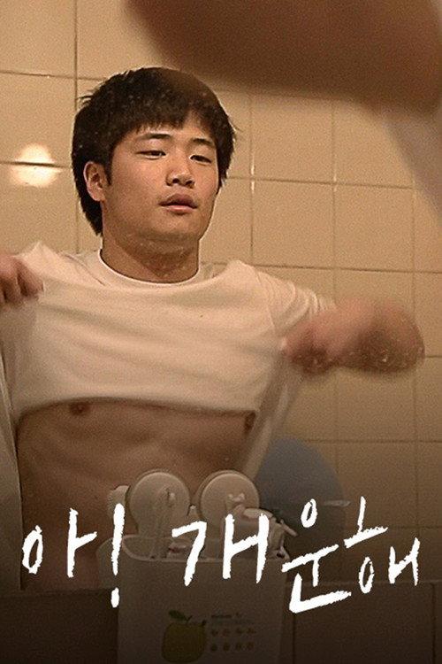 So Refreshed! 2014 official movie poster