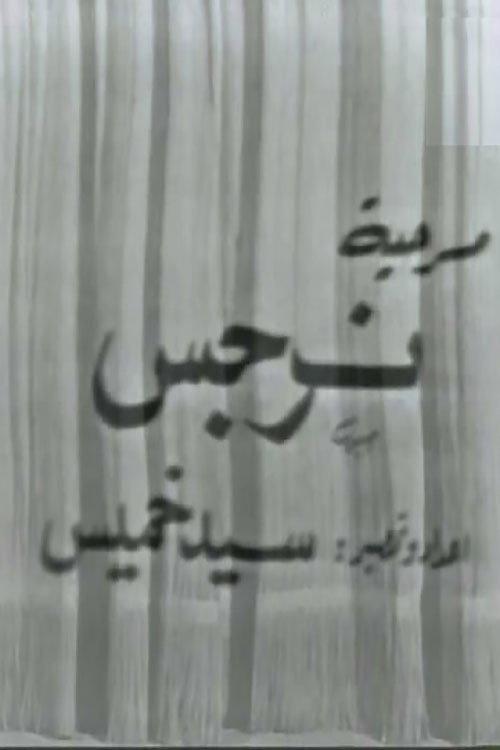 Narges 1975 official movie poster