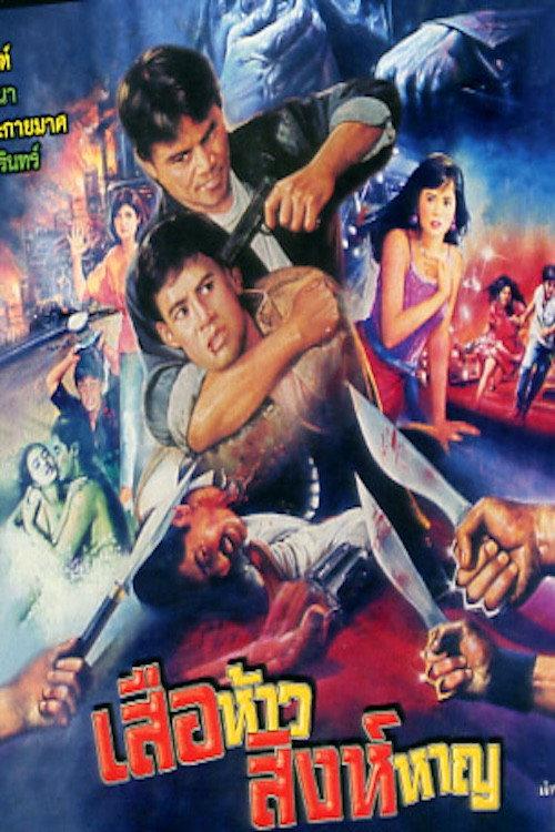 Brave Tiger 1991 official movie poster