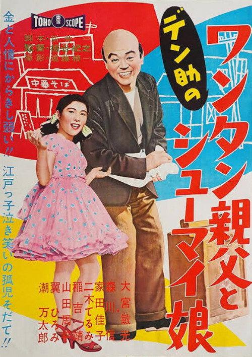 Densuke's Wonton Father and Dumpling Daughter 1959 official movie poster