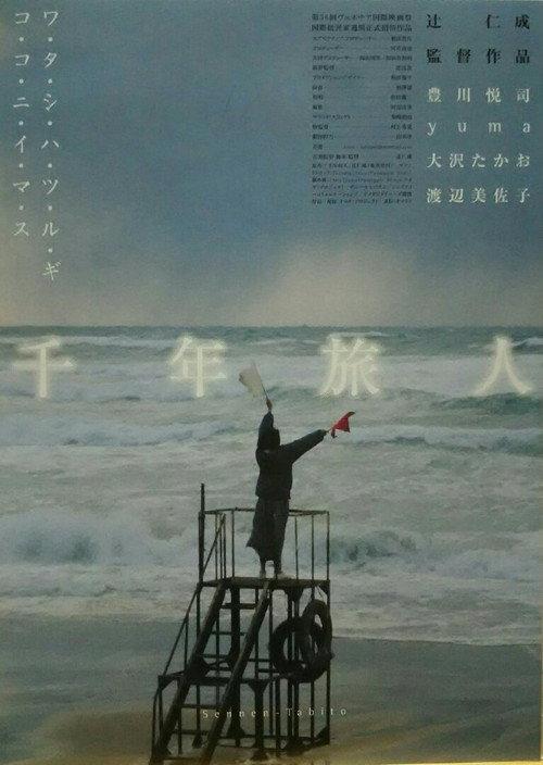 Sennen-Tabito 1999 official movie poster