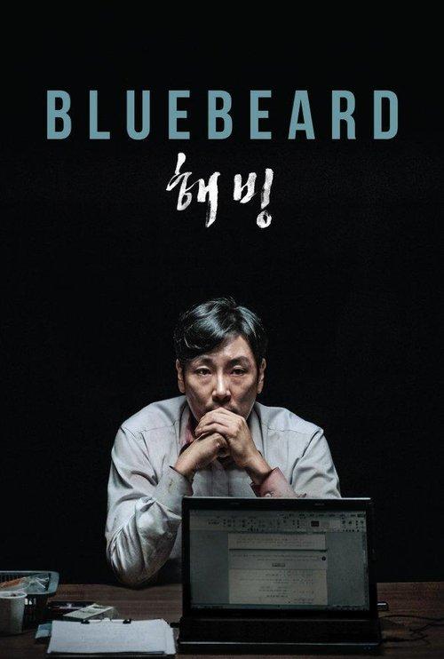 Bluebeard 2017 official movie poster