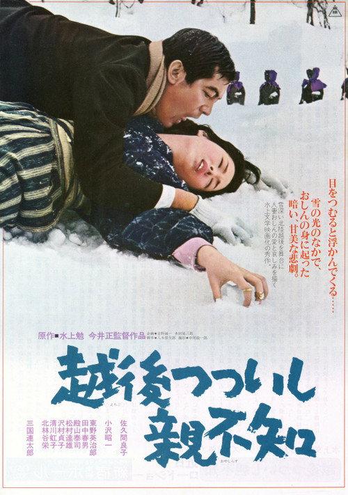 A Story from Echigo 1964 official movie poster
