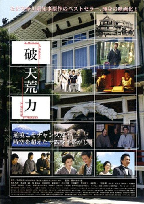 A Miracle of Hakone 2008 official movie poster